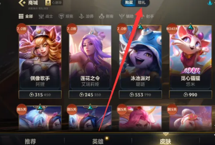 英雄联盟手游怎么送皮肤,英雄联盟手游赠送皮肤教程,英雄联盟