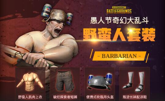 pubg奇幻大乱斗套装有哪些,绝地求生奇幻大乱斗套装大全