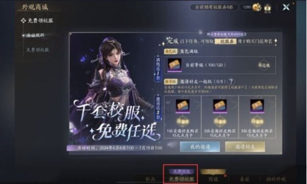 剑网3无界校服怎么领取,剑网3无界校服免费获取方法,剑网3无界