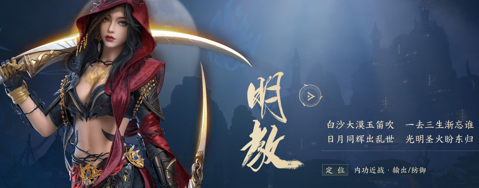 剑网3无界明教技能有哪些,剑网3无界明教门派技能大全,剑网3无界