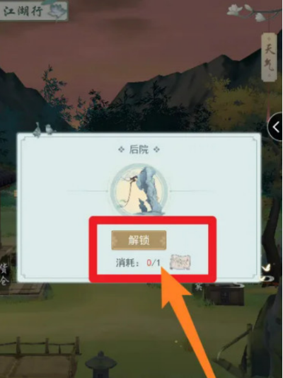 江湖悠悠后院怎么解锁,江湖悠悠后院解锁方法