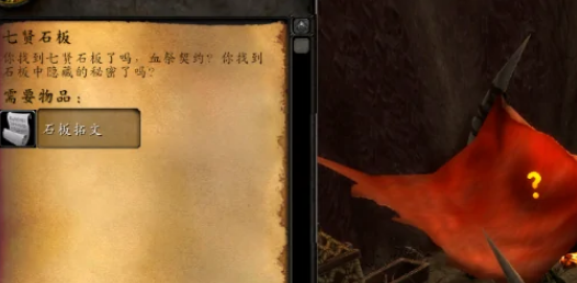 魔兽世界七贤石板任务在哪接,魔兽世界七贤石板任务流程,魔兽世界
