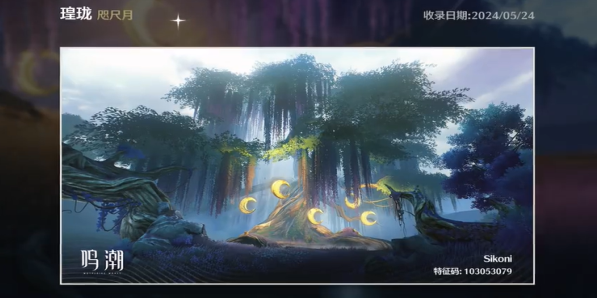 鸣潮咫尺月拍照点在哪里,鸣潮咫尺月拍照位置介绍,鸣潮