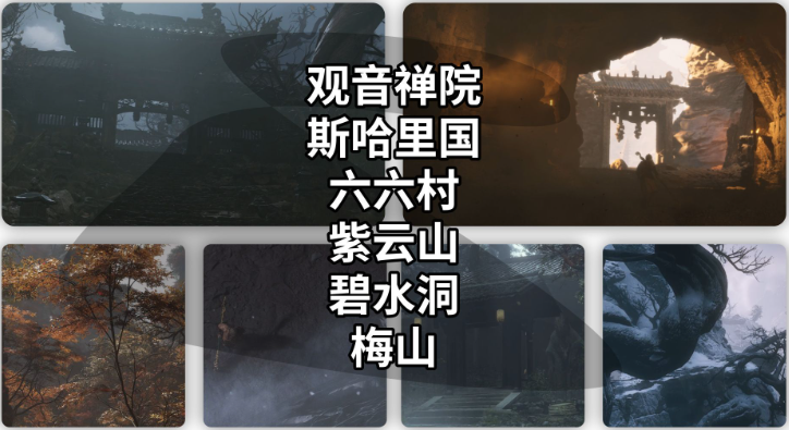 黑神话悟空地图有哪些,黑神话悟空地图及隐藏区域介绍