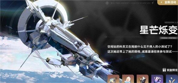崩坏星穹铁道2.3有什么活动,崩坏星穹铁道2.3活动汇总,星穹铁道