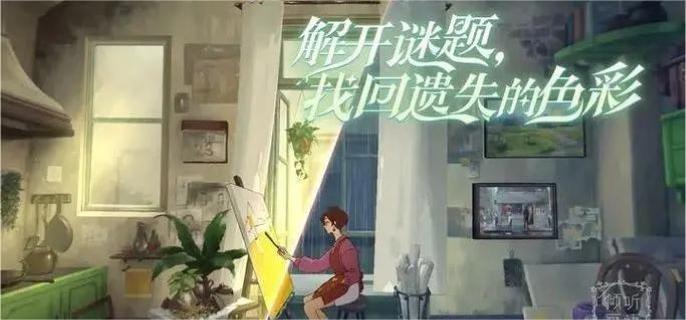 倾听画语第3章怎么通关,倾听画语第3章通关攻略