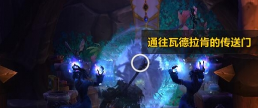 魔兽世界瓦德拉肯怎么去部落,魔兽世界瓦德拉肯前往部落路线,魔兽世界