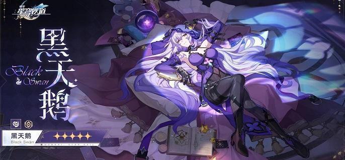 崩坏星穹铁道黑天鹅光锥哪个好,崩坏星穹铁道黑天鹅光锥搭配攻略,星穹铁道