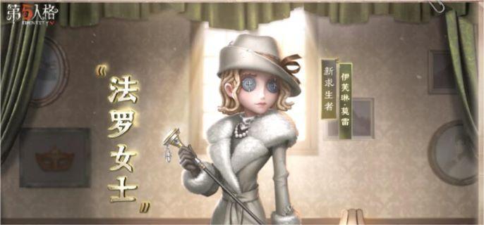 第五人格法罗女士怎么玩,第五人格求生者法罗女士玩法介绍,第五人格