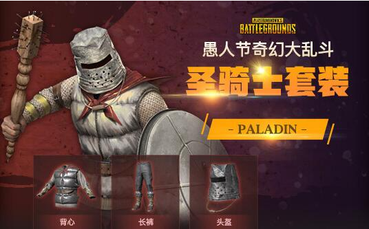 pubg奇幻大乱斗套装有哪些,绝地求生奇幻大乱斗套装大全