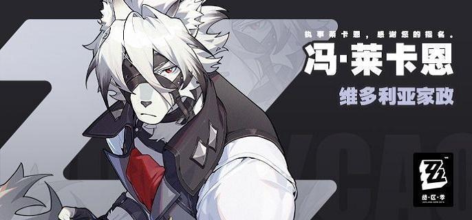 绝区零莱卡恩阵容怎么搭配,绝区零狼叔莱卡恩配队分享,绝区零