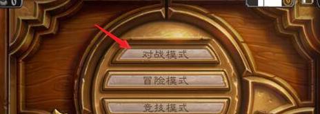 炉石传说狂野模式怎么解锁,炉石传说狂野模式解锁方法,炉石传说