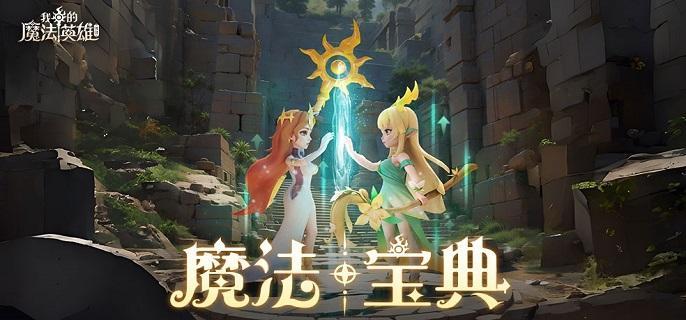 我的魔法英雄伙伴神宠精炼石怎么获得,我的魔法英雄伙伴神宠精炼石获取攻略