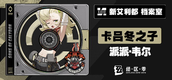 绝区零派派驱动盘怎么搭配,绝区零派派驱动盘搭配攻略,绝区零