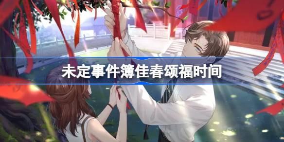 未定事件簿佳春颂福什么时候开始,未定事件簿佳春颂福时间