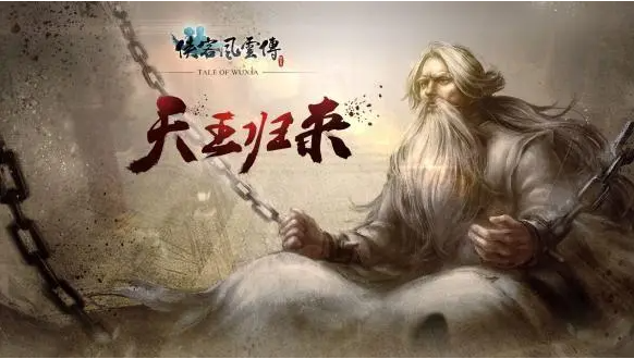 侠客风云传天王线开启条件是什么,侠客风云传天王线开启及任务流程