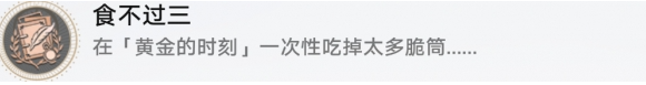 崩坏星穹铁道食不过三成就怎么做,崩坏星穹铁道食不过三成就攻略,星穹铁道