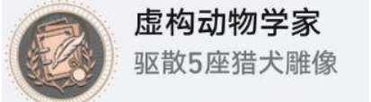 崩坏星穹铁道虚构动物学家成就怎么做,崩坏星穹铁道虚构动物学家成就攻略,星穹铁道