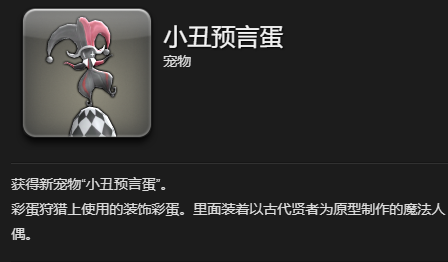 最终幻想14水晶世界小丑预言蛋怎么获得,最终幻想14水晶世界小丑预言蛋宠物获取方法