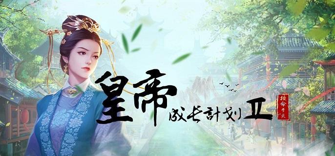 皇帝成长计划2丹药配方有哪些,皇帝成长计划2丹药配方汇总2024