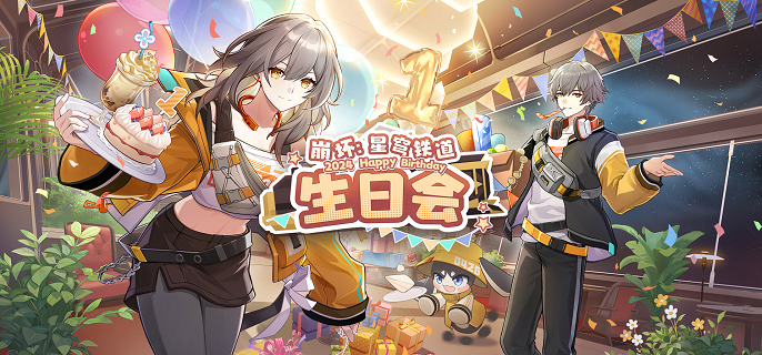 崩坏星穹铁道2024生日会活动怎么领星琼,崩坏星穹铁道生日会活动120星琼领取教程,星穹铁道