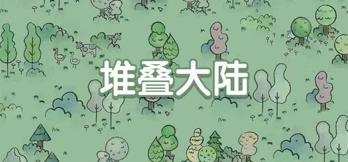 堆叠大陆合成配方有哪些,堆叠大陆合成表分享