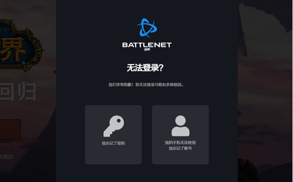 魔兽世界战网账号密码忘了怎么办,魔兽世界暴雪战网忘记密码解决方法,魔兽世界