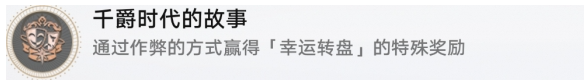 崩坏星穹铁道千爵时代的故事成就怎么达成,崩坏星穹铁道千爵时代的故事成就攻略,星穹铁道
