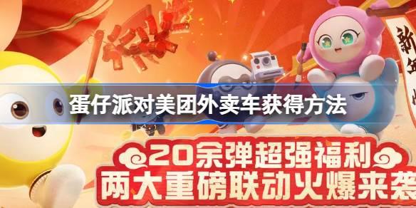 蛋仔派对美团外卖车怎么获得,美团外卖车获得方法,蛋仔派对