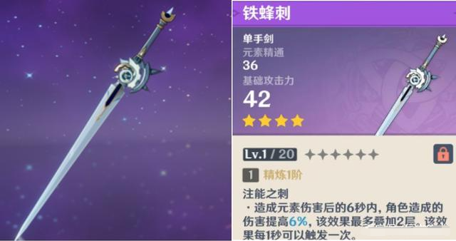 原神铁蜂刺可以给谁用,原神铁蜂刺武器解析,原神