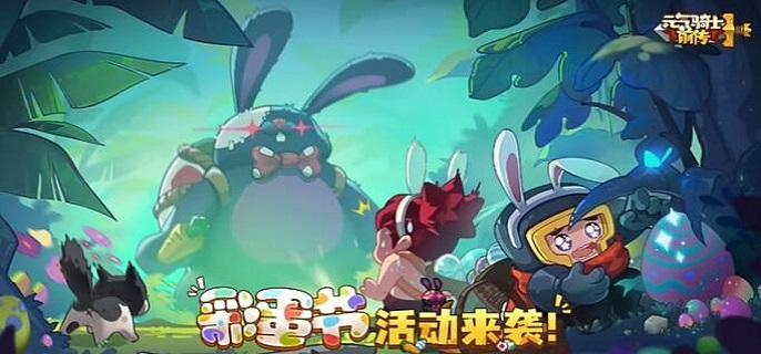 元气骑士前传彩蛋节战令有哪些奖励,元气骑士前传彩蛋节战令价格及奖励一览