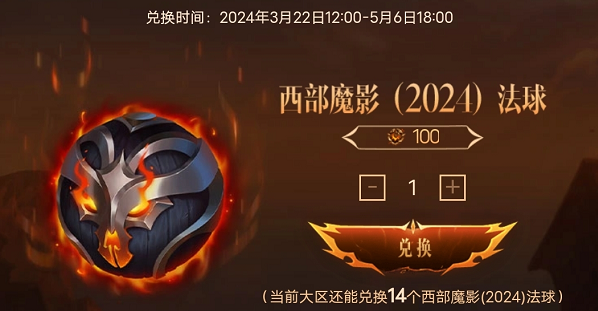 英雄联盟西部魔影法球在哪兑换,英雄联盟西部魔影法球兑换方法,英雄联盟