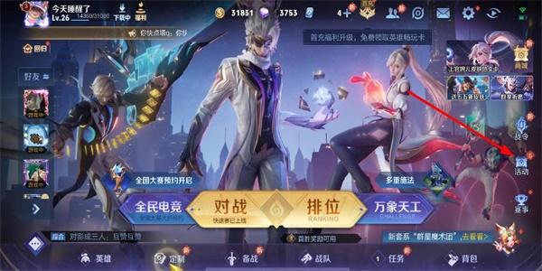 王者荣耀魔术团对决怎么进入,魔术团对决入口位置介绍,新手攻略,王者荣耀