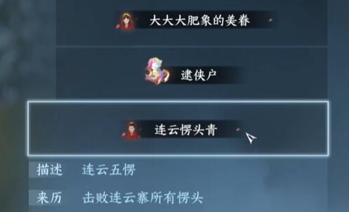 逆水寒手游连云愣头青称号怎么得,逆水寒手游连云愣头青称号获取攻略,逆水寒