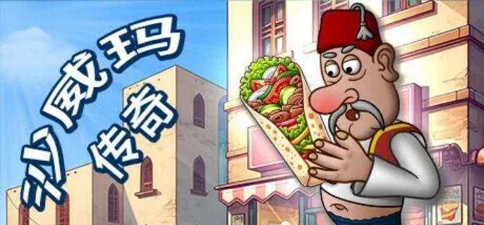 沙威玛传奇薯条怎么解锁,沙威玛传奇薯条解锁方法