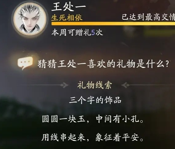 射雕手游王处一喜欢什么礼物,射雕手游王处一喜欢的礼物线索答案,射雕