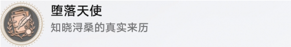 崩坏星穹铁道堕落天使成就怎么做,崩坏星穹铁道堕落天使成就达成攻略,星穹铁道