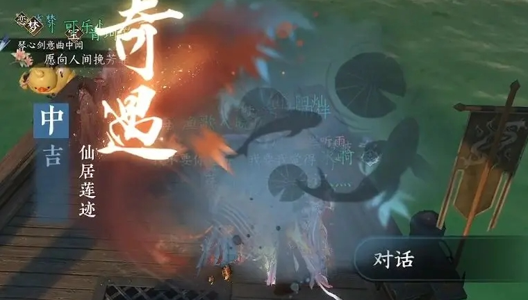 逆水寒手游仙居莲迹奇遇怎么做,逆水寒手游仙居莲迹奇遇任务流程,逆水寒