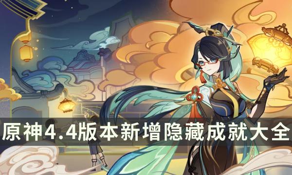 《原神》4.4版本新增隐藏成就大全,隐藏成就解锁流程攻略汇总,原神