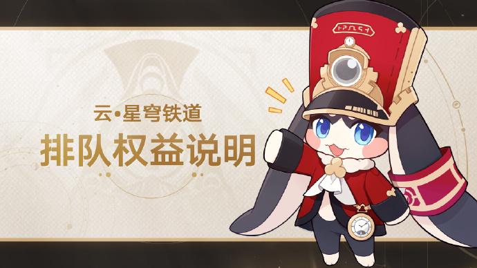 云星穹铁道排队权益说明,云星穹铁道排队怎么解决,星穹铁道