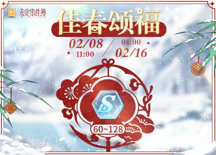 未定事件簿佳春颂福什么时候开始,未定事件簿佳春颂福时间