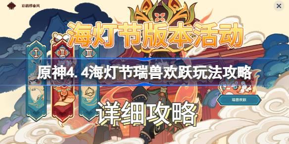 原神4.4海灯节瑞兽欢跃怎么玩,原神4.4海灯节瑞兽欢跃玩法攻略,原神