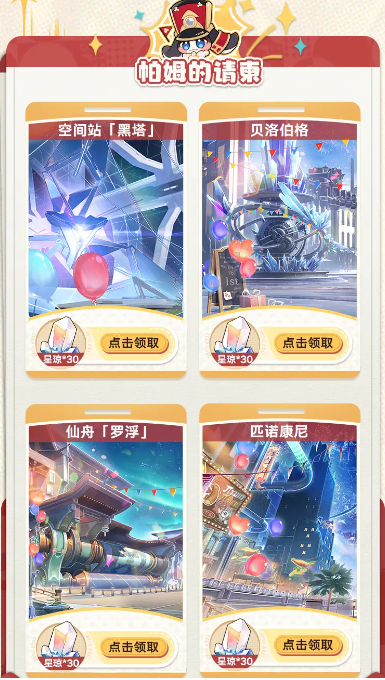 崩坏星穹铁道2024生日会活动怎么领星琼,崩坏星穹铁道生日会活动120星琼领取教程,星穹铁道