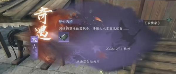 逆水寒手游知心美娇奇遇怎么做,逆水寒手游知心美娇奇遇任务攻略,逆水寒