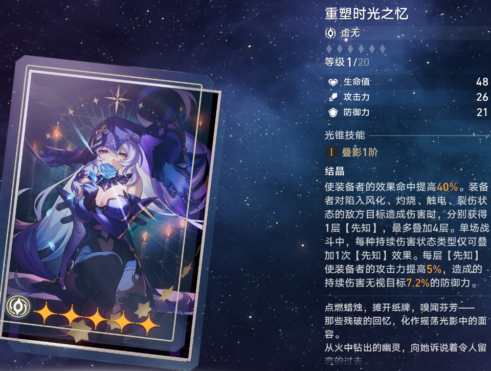 崩坏星穹铁道重塑时光之忆光锥怎么样,崩坏星穹铁道重塑时光之忆属性数值一览,星穹铁道