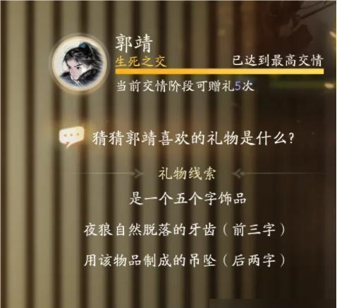 射雕郭靖喜欢的礼物是什么,射雕郭靖喜欢的礼物,射雕