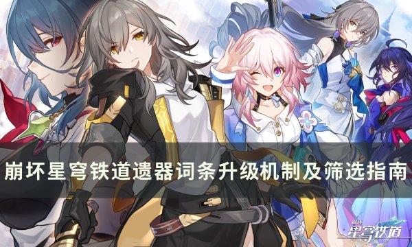 《崩坏星穹铁道》遗器词条筛选指南,遗器主副词条升级机制详解,星穹铁道