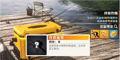 欢乐钓鱼大师传说鱼竿怎么获取,欢乐钓鱼大师传说鱼竿获得方法