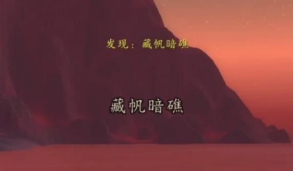 魔兽世界藏帆暗礁在哪,魔兽世界藏帆暗礁位置介绍,魔兽世界