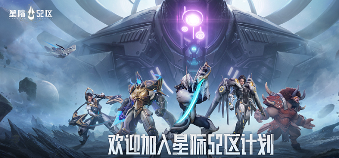 星际52区强势阵容怎么搭配,星际52区强势阵容搭配分享